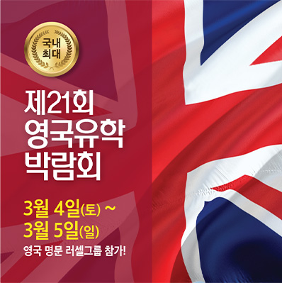 제 21회 영국유학박람회 3월 4일 5일 영국 명문 러셀그룹 참가