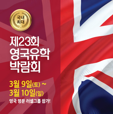 제 23회 영국유학박람회