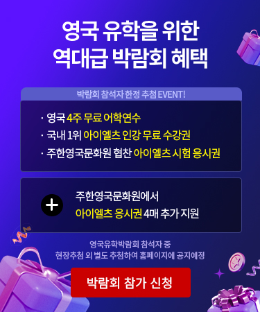 영국 유학을 위한 역대급 박람회 혜택 박람회 참석자 한정 추첨 EVENT! / 영국 4주 무료 어학연수 / 국내 1위 아이엘츠 인강 무료 수강권 / 주한영국문화원 협찬 아이엘츠 시험 응시권 / + 주한 영국문화원에서 아이엘츠 응시권 4매 추가 지원 영국 유학박함회 참석자 중 현장추첨 외 별도 추첨하여 홈페이지에 공지예정정 저희 edm유학센터로 연락주시면 보다 자세히 안내해 드리겠습니다. 카톡: edm유학센터 전화 1833-2341 영국유학 1:1 무료상담 신청
