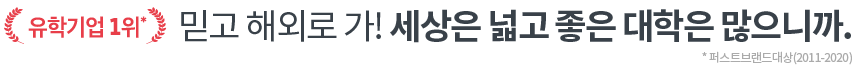 유학 기업 1위 믿고 해외로 가! 세상은 넓고 좋은 대학은 많으니까 퍼스트브랜드 대상