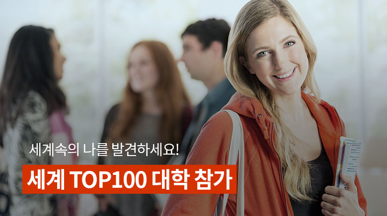 세계속의 나를 발견하세요! 세계 TOP100 대학 참가