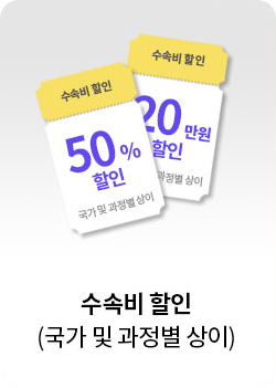 수속비 할인 (국가 및 과정별 상이)