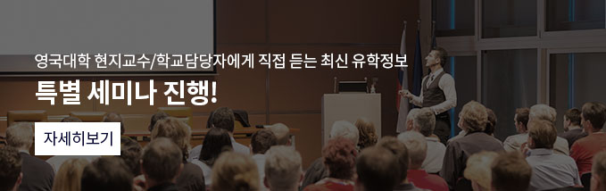 영국대학 현지교수/학교담당자에게 직접 듣는 최신 유학정보 특별 세미나 진행! 자세히 보기