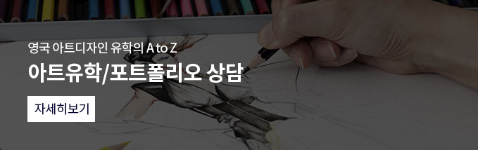 영국 아트디자인 유학의 A to Z 아트유학/포트폴리오 상담 자세히보기