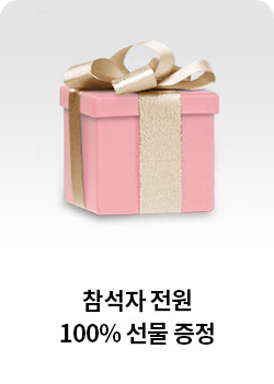 참석자 전원 100% 선물 증정