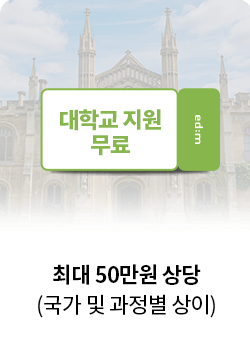대학교 지원 무료 최대 50만원 상당 국가 및 과정별 상이