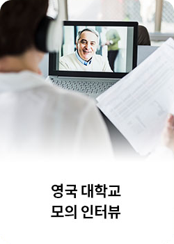 영국 대학교 모의 인터뷰