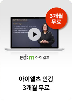 아이엘츠 인강 3개월 무료